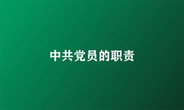 中共党员的职责