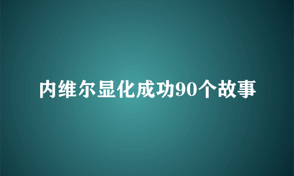 内维尔显化成功90个故事