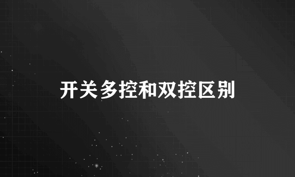 开关多控和双控区别