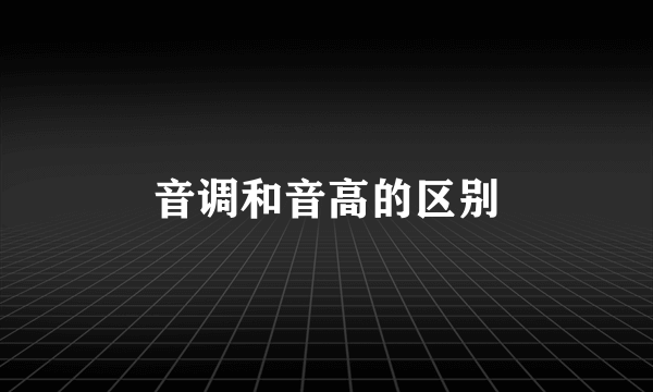 音调和音高的区别