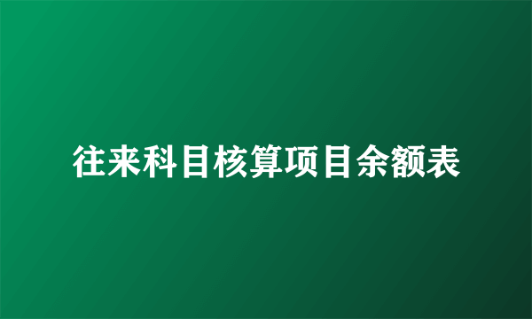 往来科目核算项目余额表
