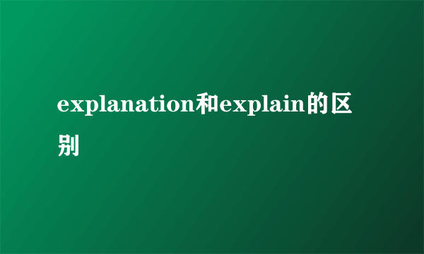 explanation和explain的区别