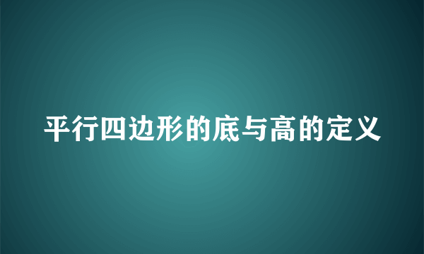 平行四边形的底与高的定义