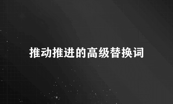 推动推进的高级替换词