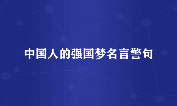 中国人的强国梦名言警句
