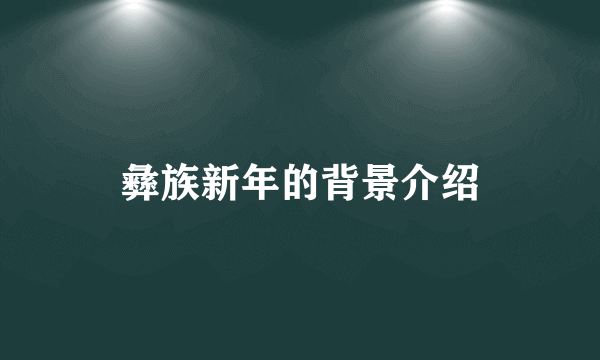 彝族新年的背景介绍