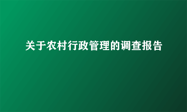 关于农村行政管理的调查报告