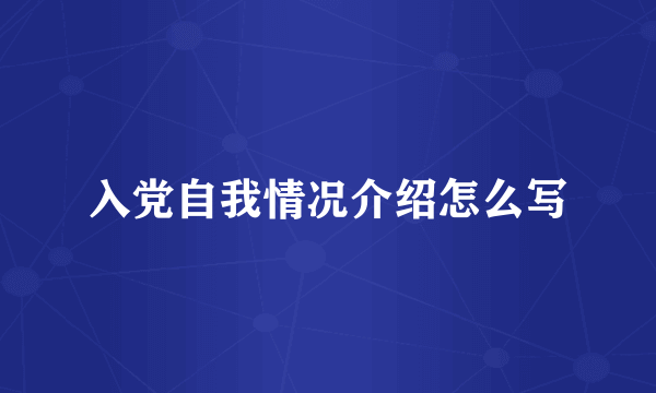 入党自我情况介绍怎么写