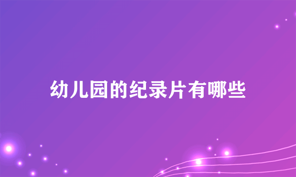 幼儿园的纪录片有哪些