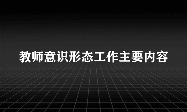 教师意识形态工作主要内容
