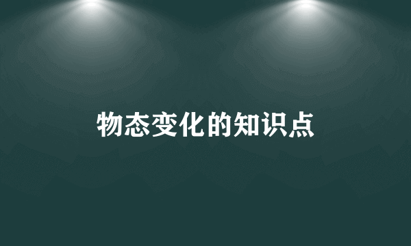 物态变化的知识点