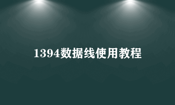 1394数据线使用教程