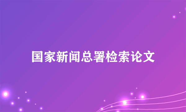 国家新闻总署检索论文