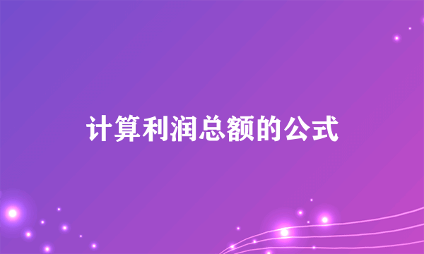 计算利润总额的公式