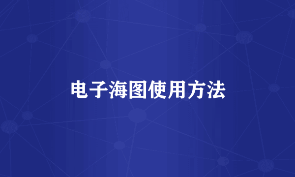 电子海图使用方法