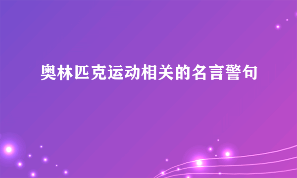 奥林匹克运动相关的名言警句