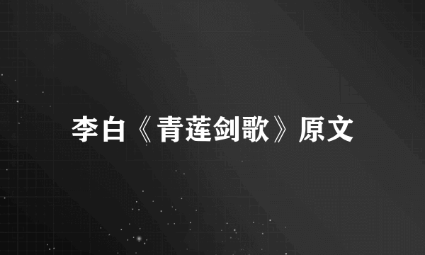 李白《青莲剑歌》原文