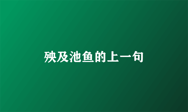 殃及池鱼的上一句