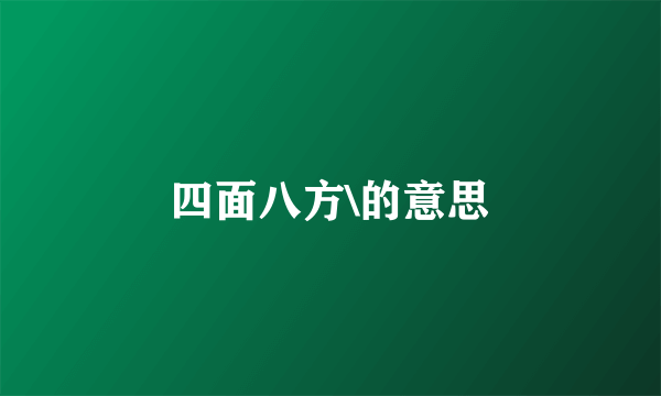 四面八方\的意思