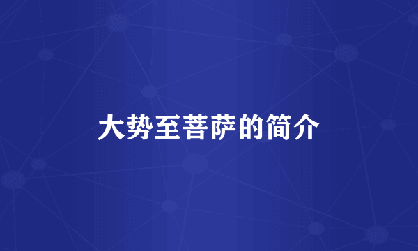 大势至菩萨的简介