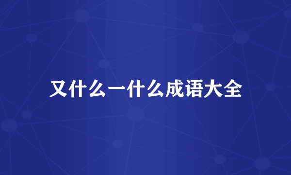 又什么一什么成语大全