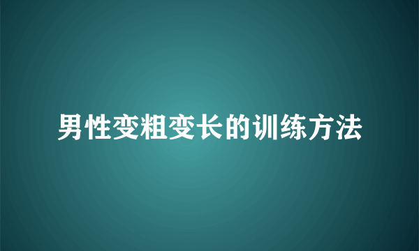 男性变粗变长的训练方法