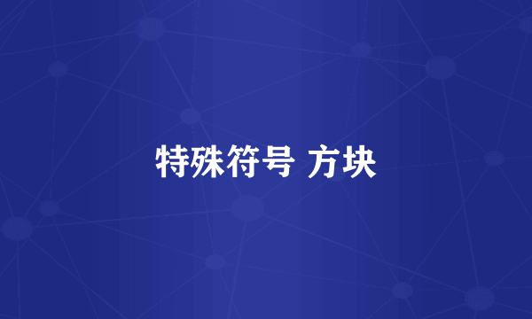 特殊符号 方块