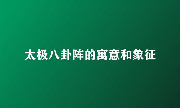 太极八卦阵的寓意和象征
