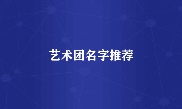 艺术团名字推荐