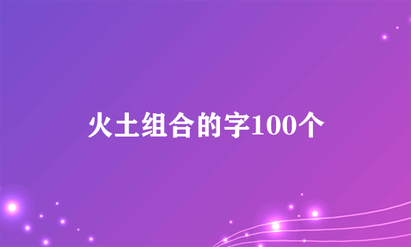 火土组合的字100个