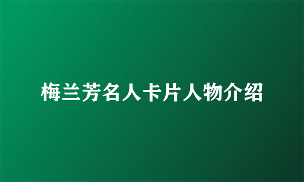 梅兰芳名人卡片人物介绍