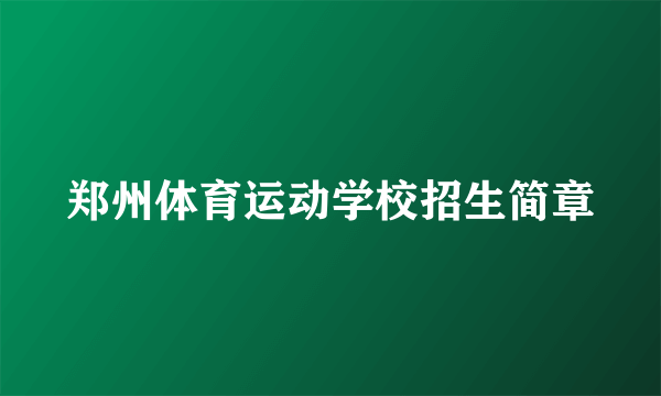郑州体育运动学校招生简章