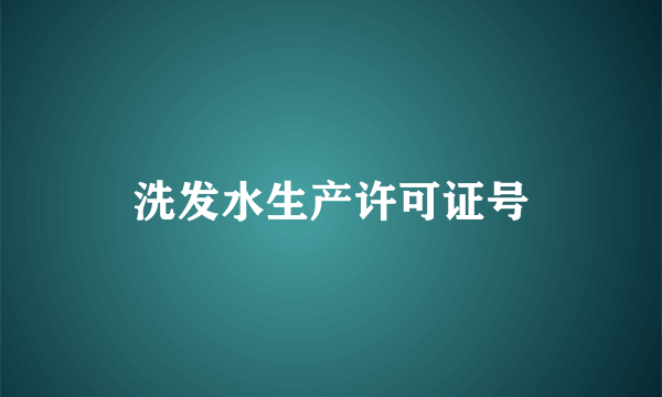 洗发水生产许可证号