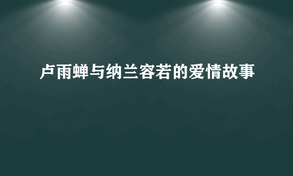 卢雨蝉与纳兰容若的爱情故事