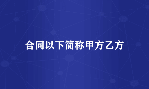 合同以下简称甲方乙方