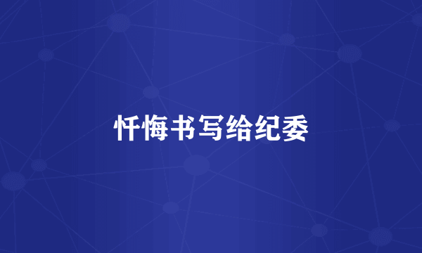 忏悔书写给纪委