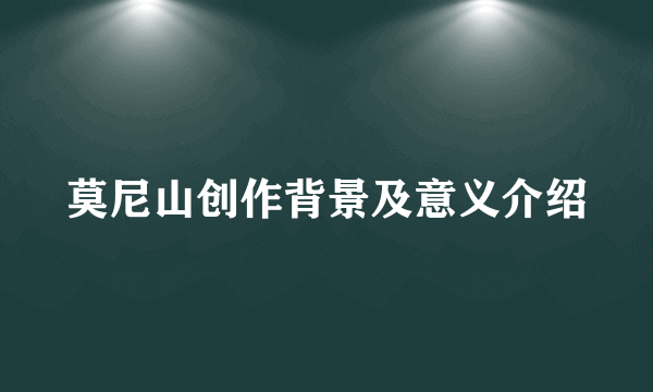 莫尼山创作背景及意义介绍