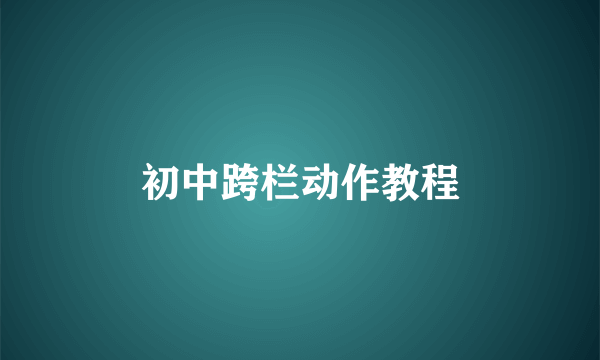 初中跨栏动作教程
