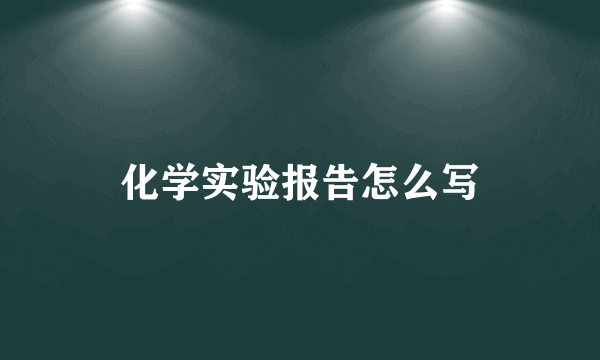 化学实验报告怎么写