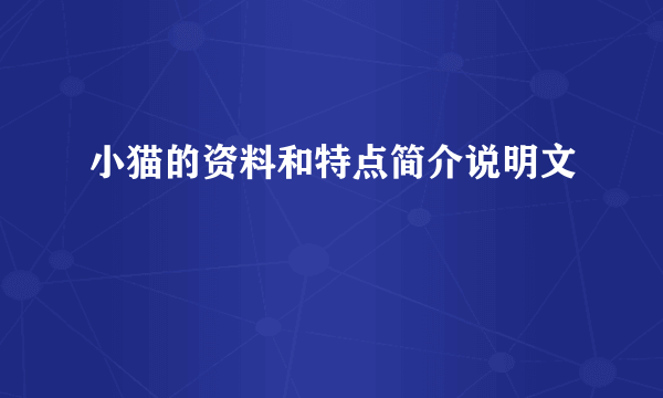 小猫的资料和特点简介说明文