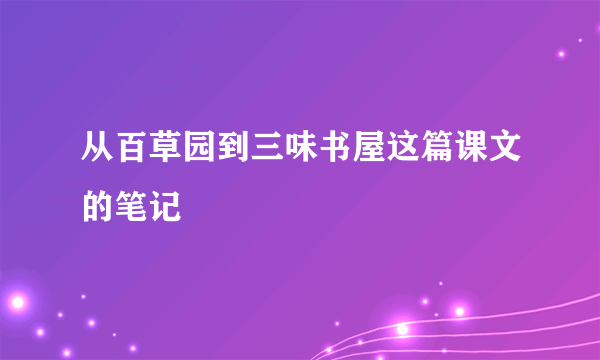 从百草园到三味书屋这篇课文的笔记
