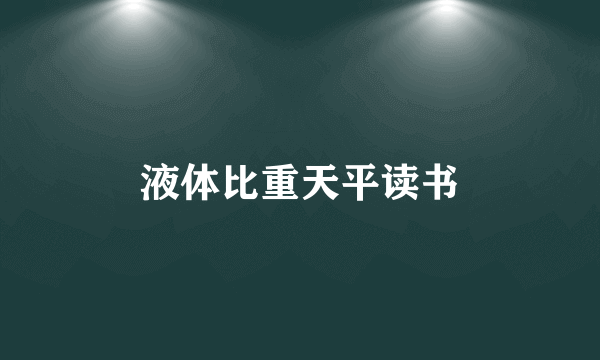 液体比重天平读书