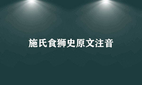 施氏食狮史原文注音