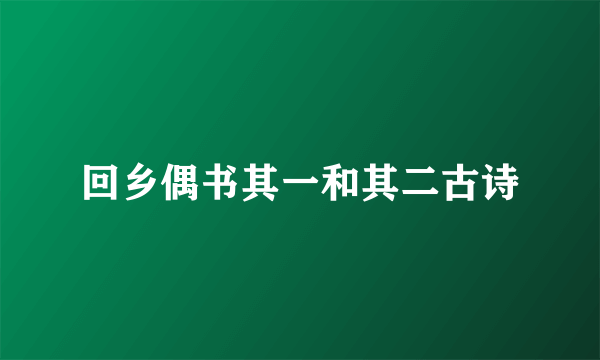 回乡偶书其一和其二古诗