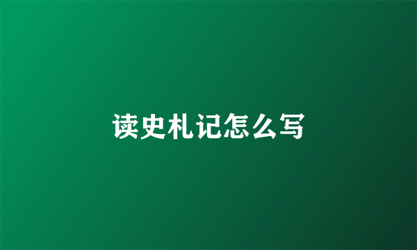 读史札记怎么写