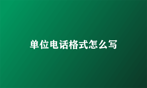 单位电话格式怎么写