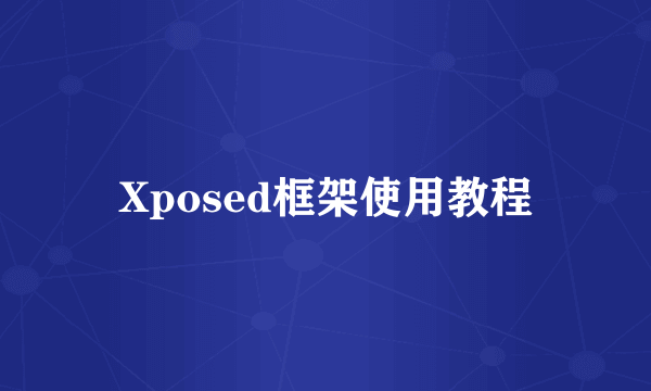 Xposed框架使用教程