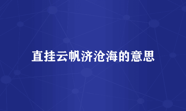 直挂云帆济沧海的意思