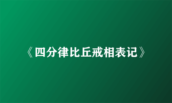 《四分律比丘戒相表记》