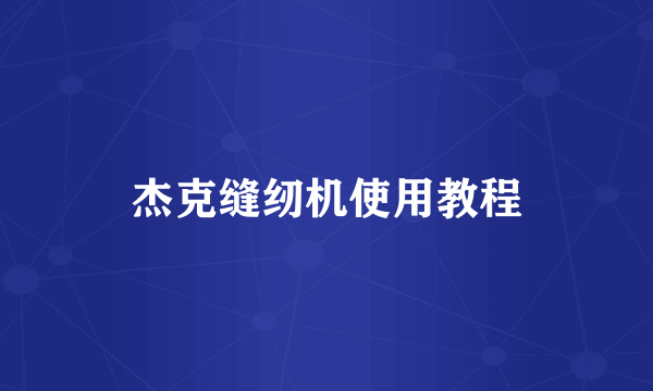 杰克缝纫机使用教程